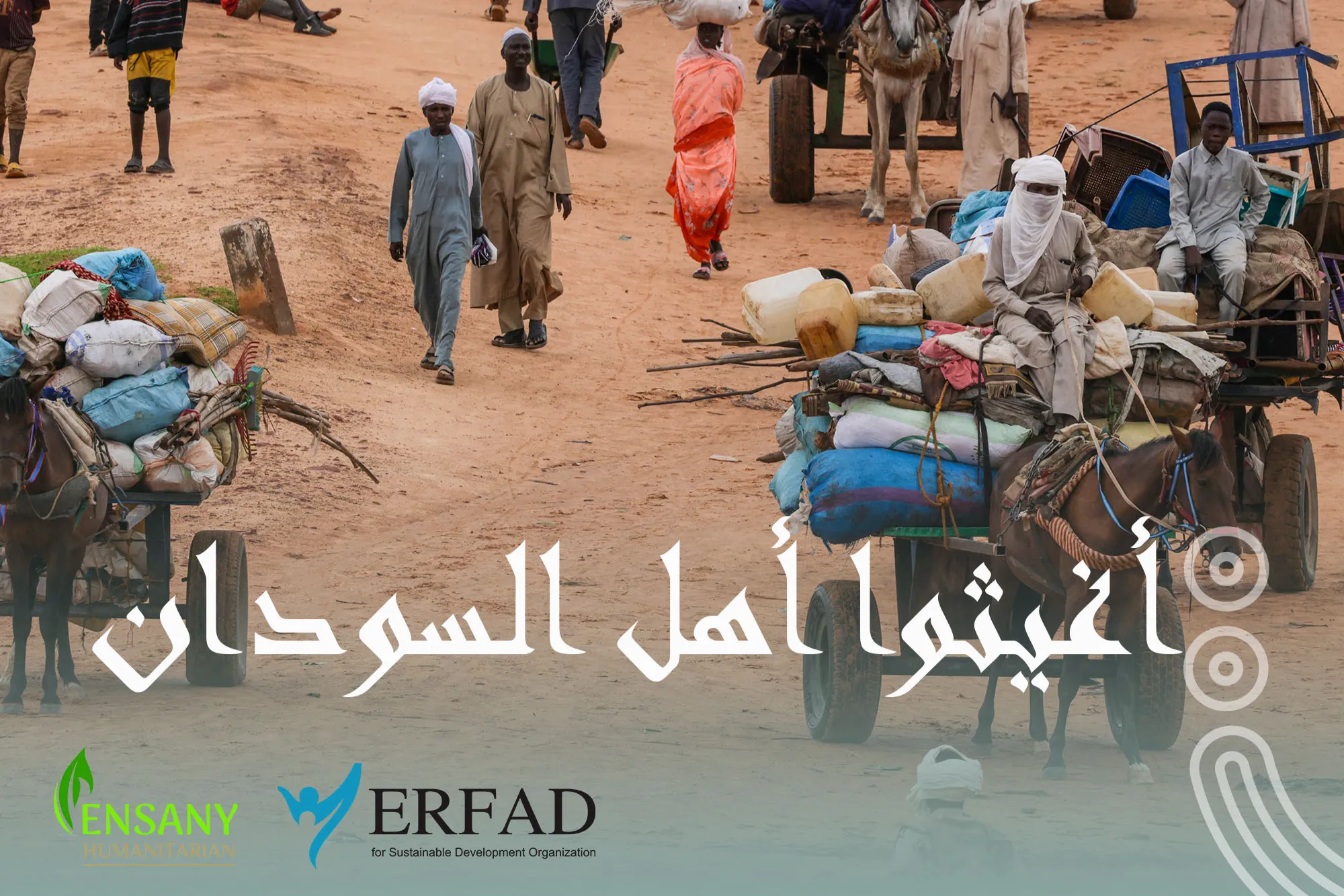 أغيثوا أهل السودان . دعمكم للمتضررين من النزوح والحرب